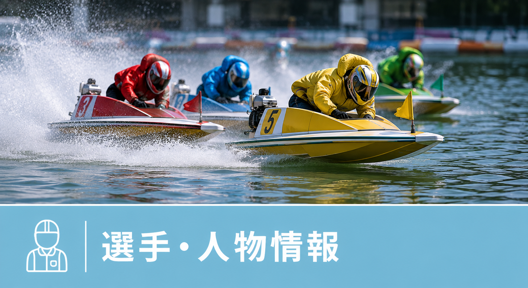 選手・人物情報
